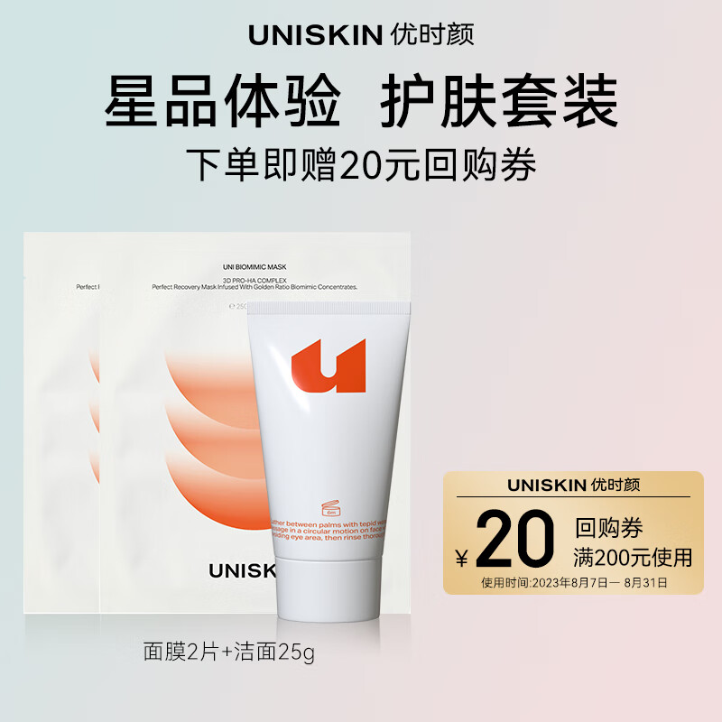 优时颜（UNISKIN）星品体验装护肤品试用装深层洁净补水保湿（洁面25g+面膜2片）