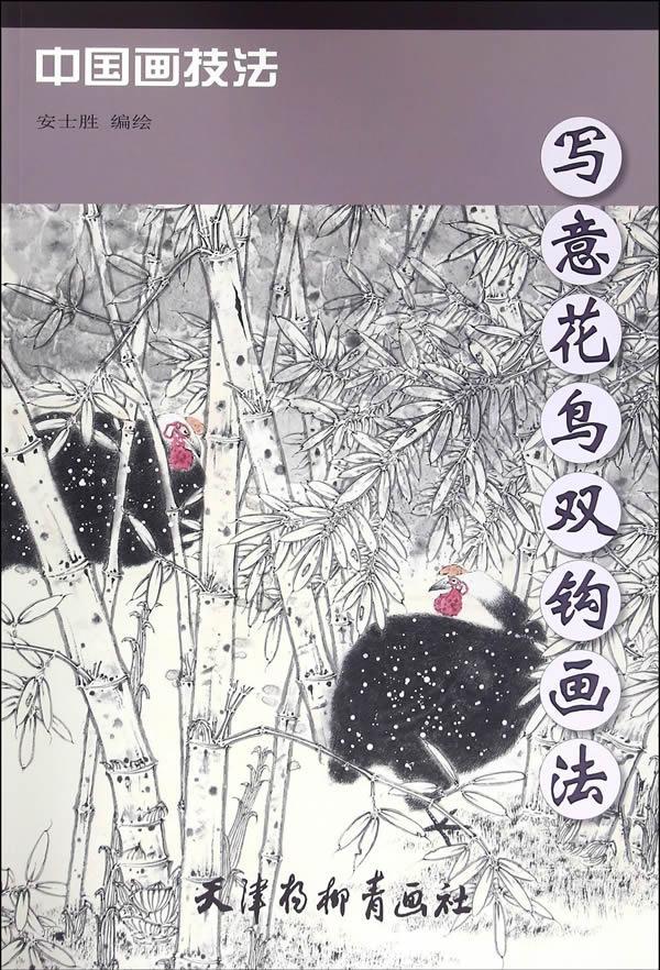 包邮：写意花鸟双钩画法 绘画  图书