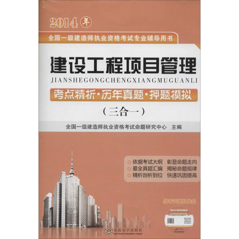建设工程项目管理考点精析.历年真题.押题模拟