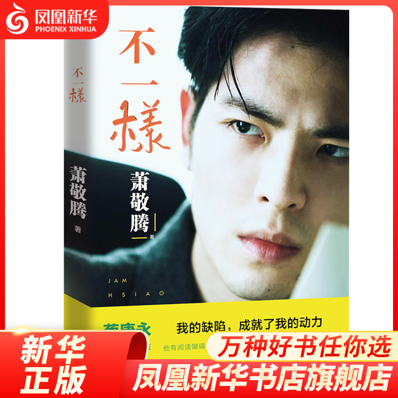 不一样 萧敬腾 【随书赠写真海报4张含签名海报1张+剧照版明信片+写真拉页明信片】一本自我告白书 文学作品集正版