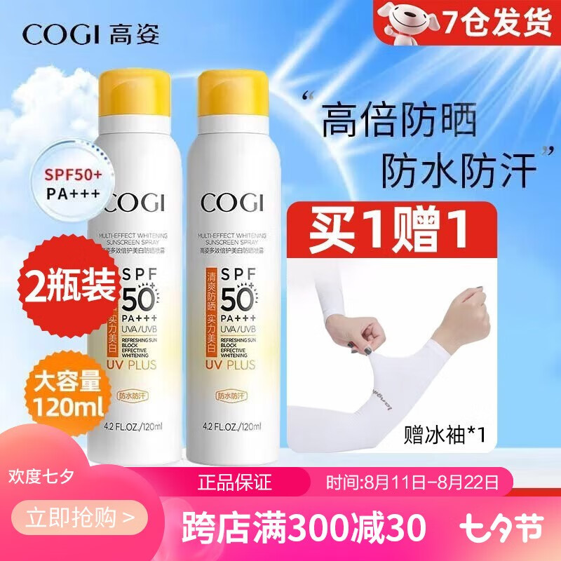 高姿（COGI）高姿多效倍护美白防晒喷雾面部女防晒隔离霜乳男女士学生户外军训 防晒喷雾120ml*2瓶