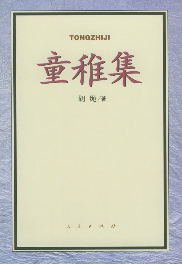 童稚集