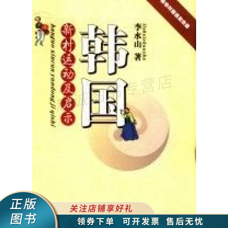 韩国新村运动及启示 李水山【稀缺图书,放心购买】