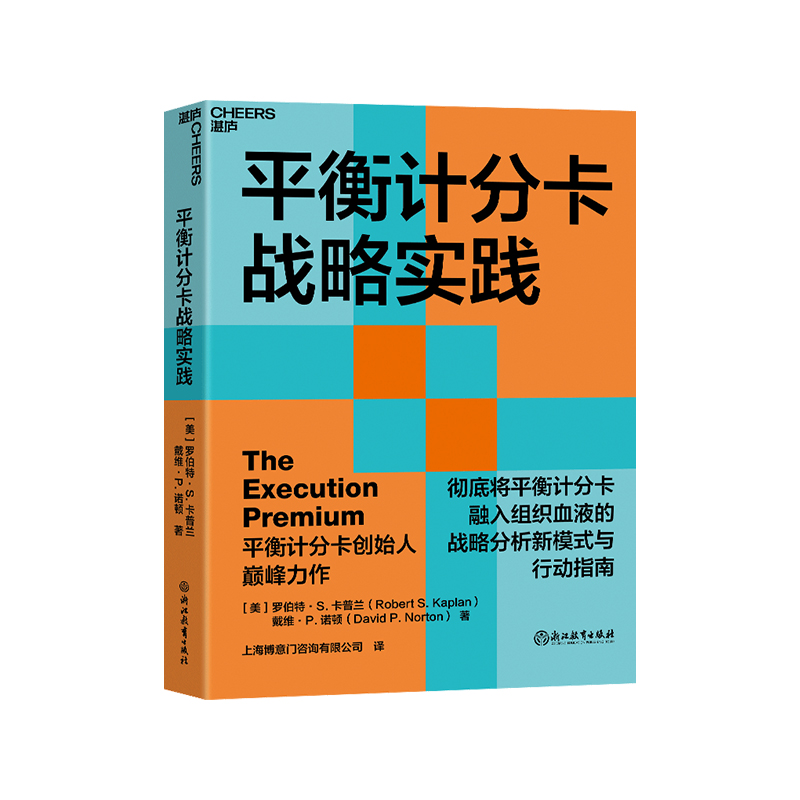 【湛庐旗舰店】平衡计分卡战略实践 将平衡计分卡融入组织血液的战略分析新模式与行动指南  战略管理书