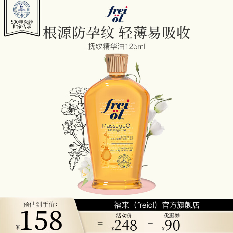 frei ol福来孕期油抚纹产前紧实防孕纹精华油护肤精油保湿按摩油身体精油 125mL高性价比高么？