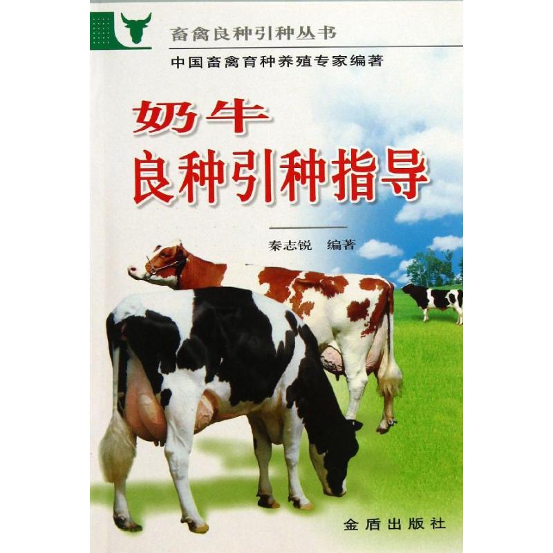 奶牛良种引种指导