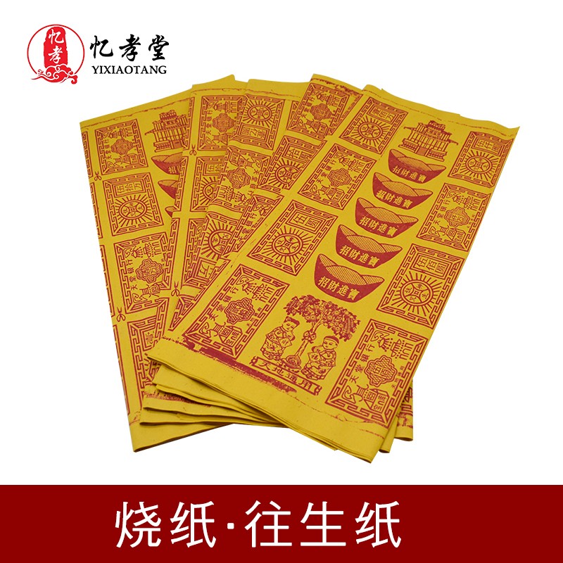 祭祀用品烧纸用品往生纸摇钱树垫背钱极生烧纸灵堂烧纸墓地烧纸头七