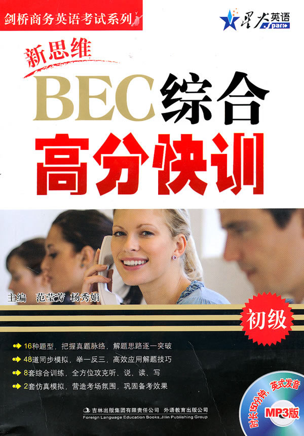 新思维BEC综合高分快训(初级) 范宝芳,杨秀娟【放心选购】