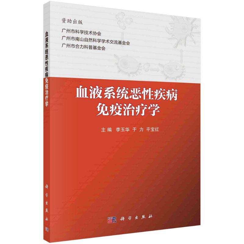 血液系统恶性疾病免疫治疗学科学出版社