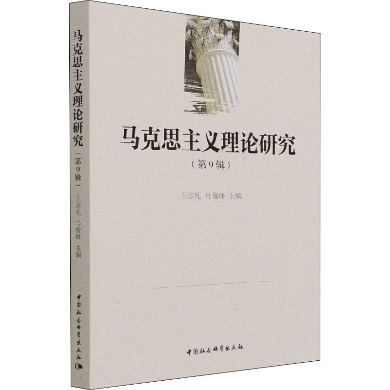 马克思主义理论研究(第9辑)