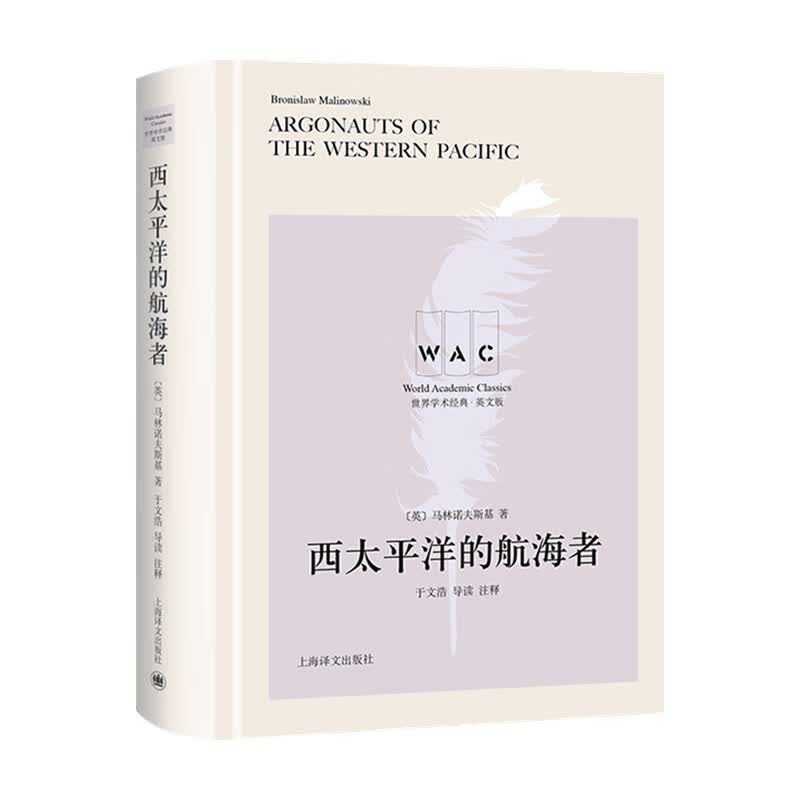 西太平洋的航海者 Argonauts of the Western Pacific 导读注释版 世界