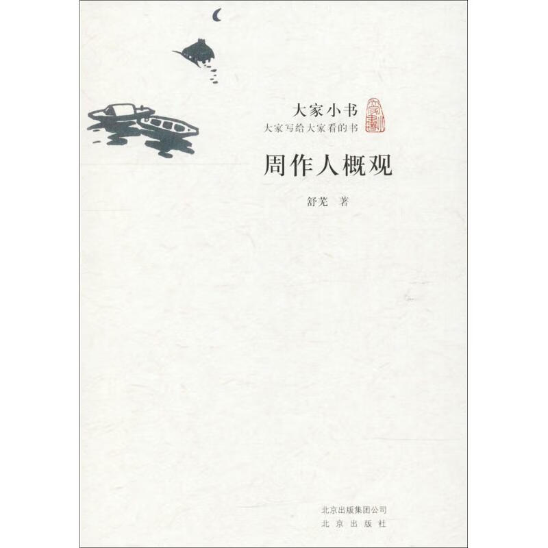 周作人概观 舒芜 书籍