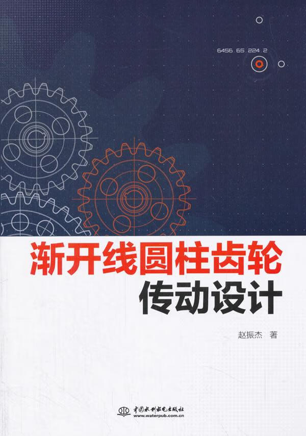【正版新书】渐开线圆柱齿轮传动设计 赵振杰 水利水电出版社 9787517060147