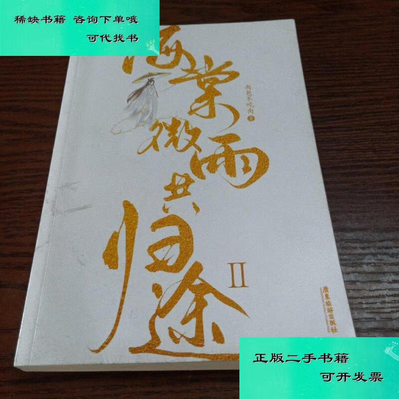 【二手九成新】海棠微雨共归途2 肉包不吃肉