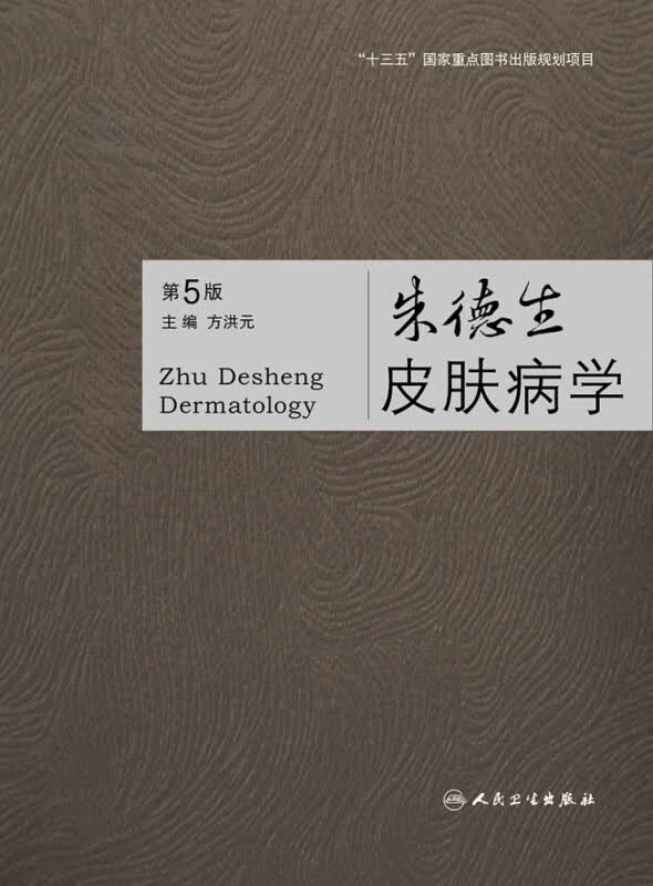 朱德生皮肤病学（第5版）