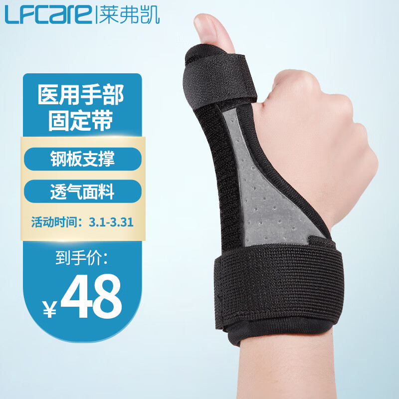 莱弗凯 lfcare 腱鞘炎固定支具护腕 大拇指保护套  腕关节骨折固定器