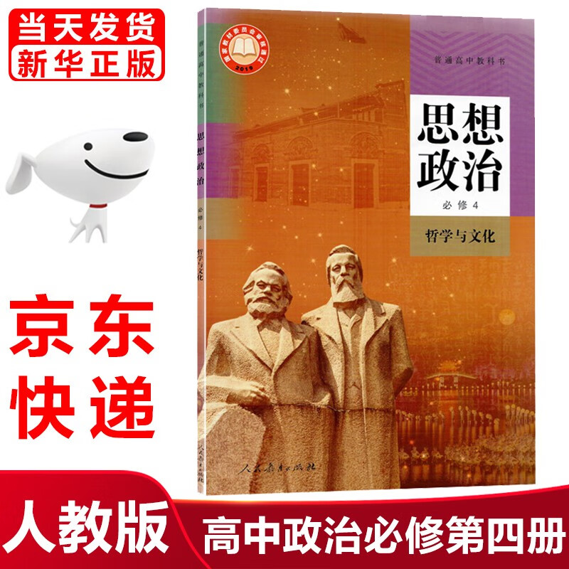 思想政治必修四4哲学与文化课本部编版高中政治必修四4课本教材教科书