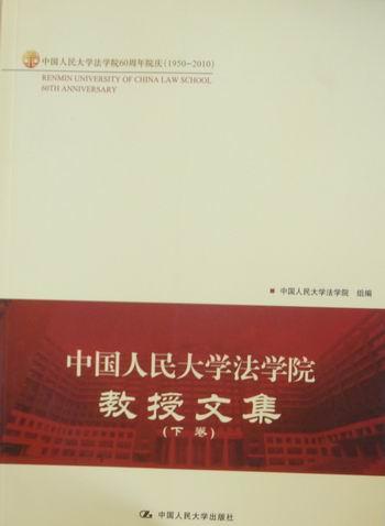 包邮：中国大学法学院教授文集 法律 法学文集 图书