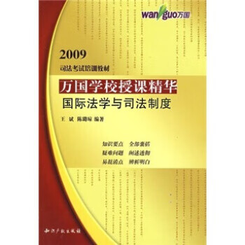 【正版现货】国际法学与司法制度