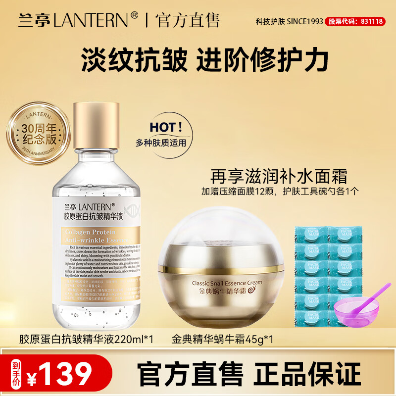蘭亭膠原蛋白抗皺精華液淡紋緊致抗皺補水保濕玻尿酸220ml面部精華液 膠原蛋白+蝸牛霜
