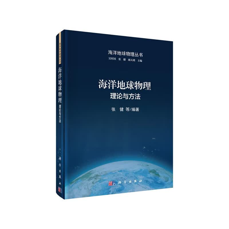 海洋地球物理：理论与方法