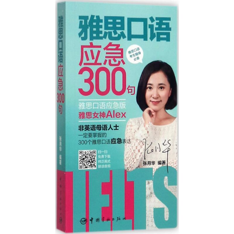 雅思口语应急300句(雅思口语应急版) 张月华 编 书籍