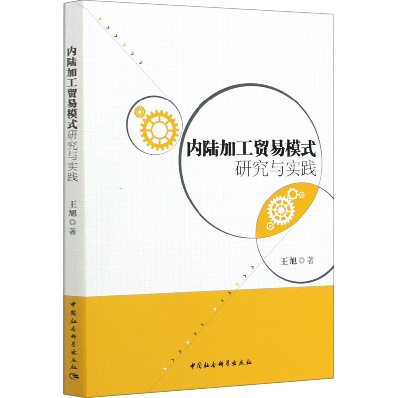 内陆加工贸易模式研究与实践 王旭 书籍