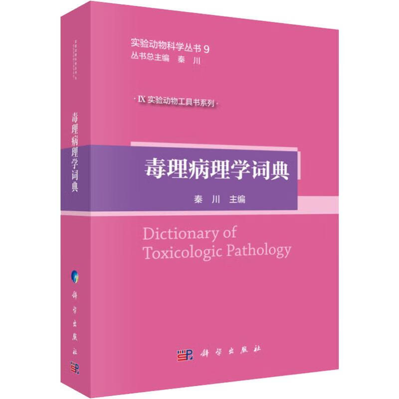 毒理病理学词典 秦川 编 书籍