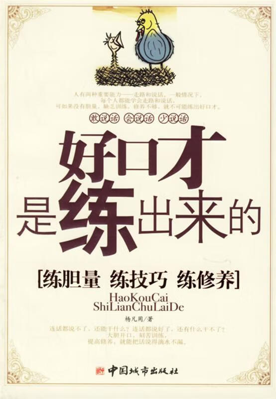 好口才是练出来的:练胆量、练技巧、练修养