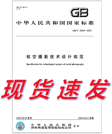 GB/T 19294-2003 航空摄影技术设计规范 标准