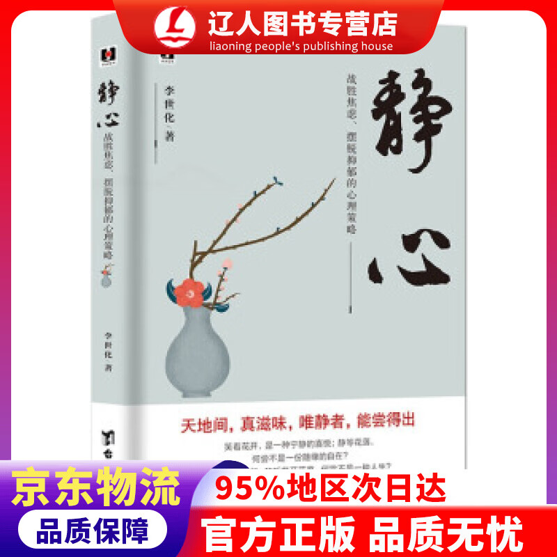 正版 静心 : 战胜焦虑、摆脱抑郁的心理策略 李世化 著 台海出版社