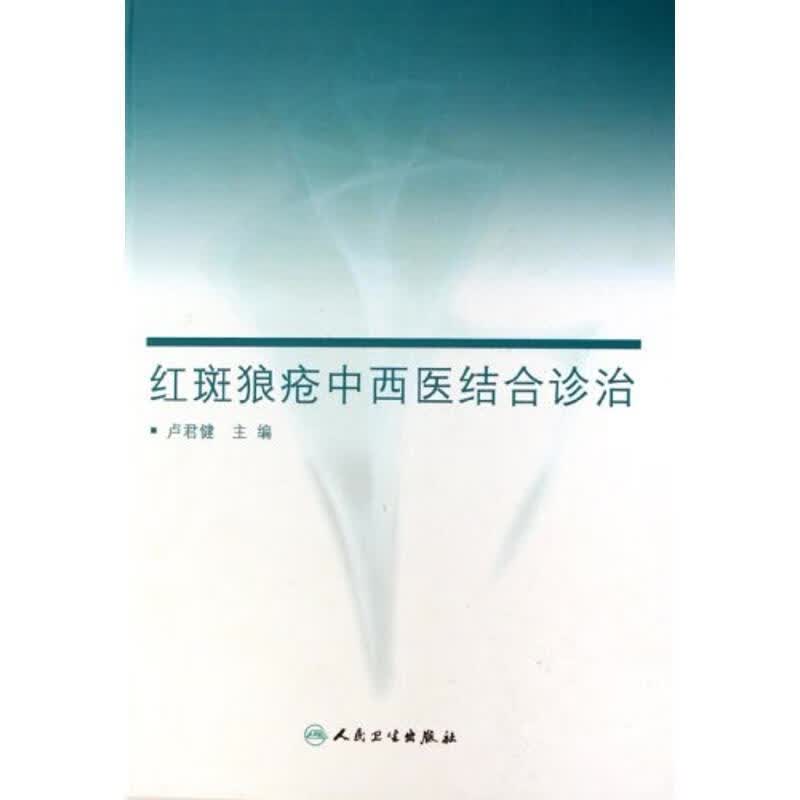 红斑狼疮中西医结合诊治 卢君健 主编 人民卫生出版社