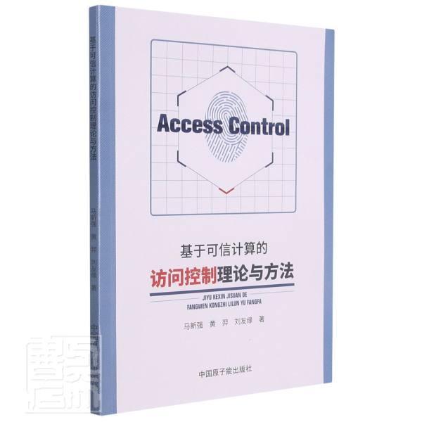 基于可信计算的访问控制理论与方法马新强黄羿刘友缘原子能出版社9787522111520 计算机与互联