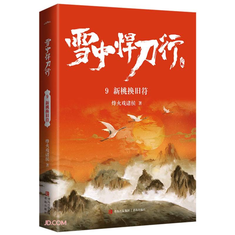 雪中悍刀行9新桃换旧符（修订版）