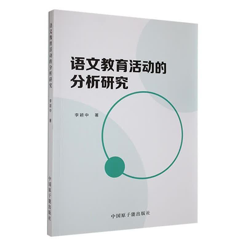 语文教育活动的分析研究李颖中中国原子能出版社9787522121833 外语学习书籍