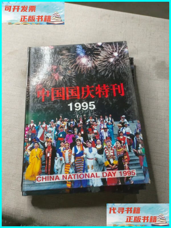 【二手9成新】中国国庆特刊 1995 中国新星