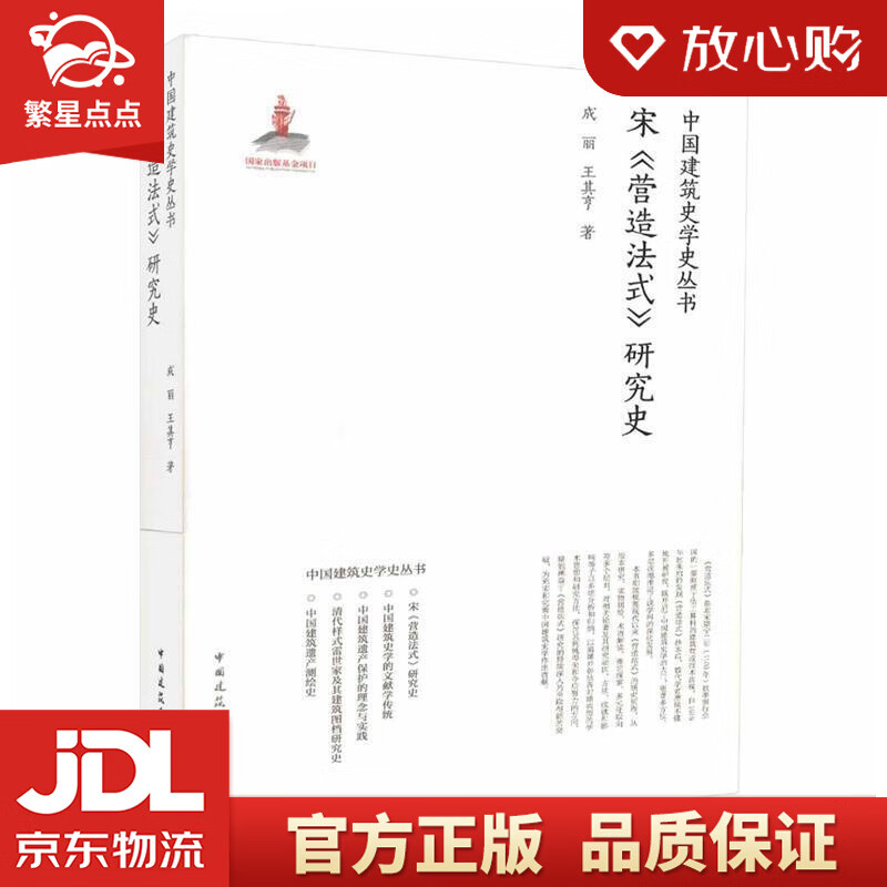 【新华书店正版图书】宋《营造法式》研究史 成丽 王其亨 中国建筑工业出版社 正版图书