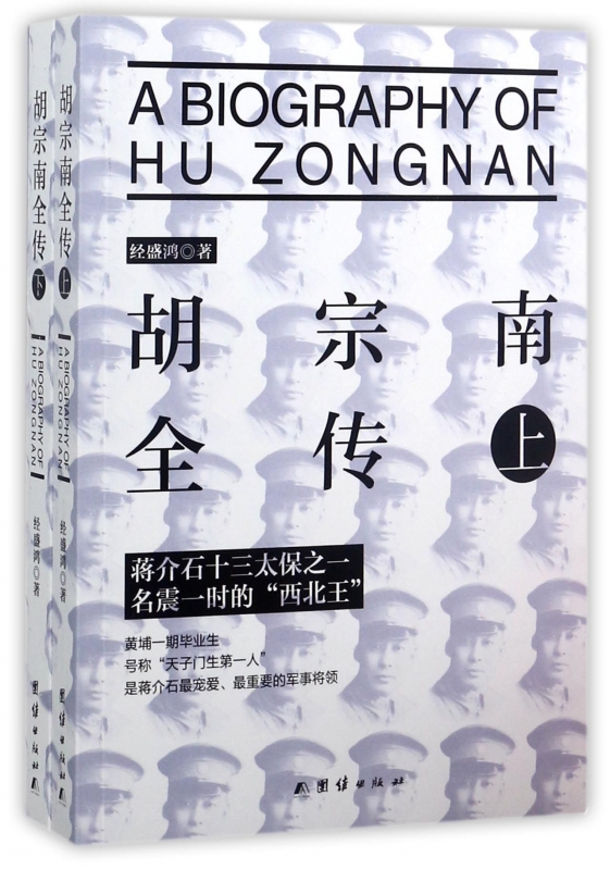 胡宗南全传(上下)