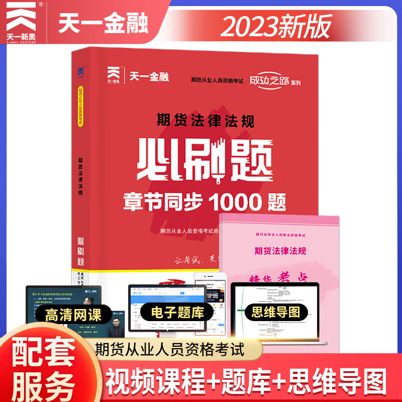 天一金融 2023年期货从业资格证考试教