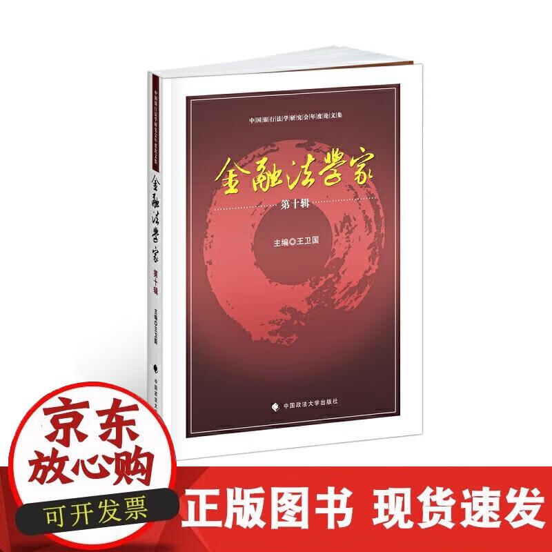金融法家第十辑