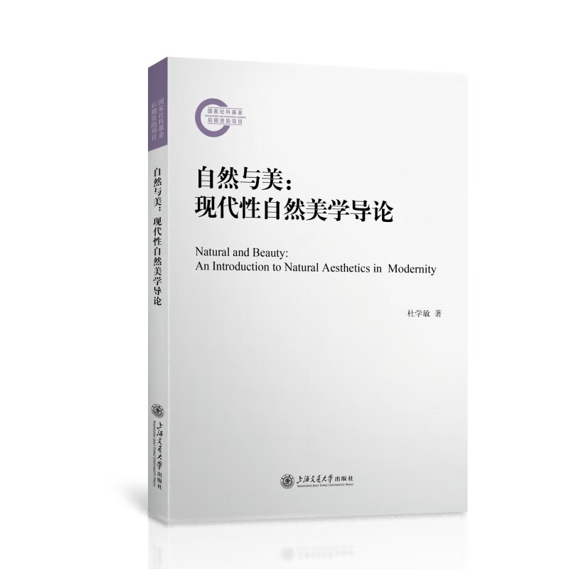 自然与美：现代性自然美学导论