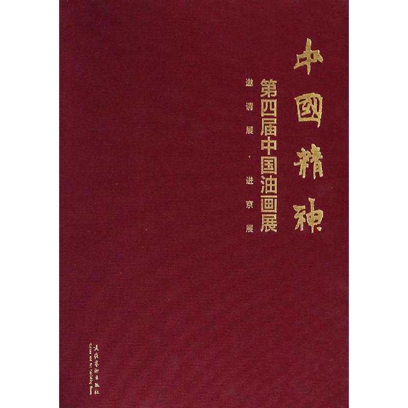 中国精神 第四届中国油画展