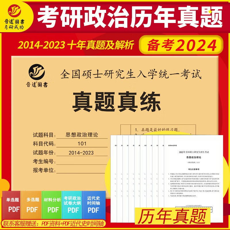 备考2024年考研政治思想政治理论101历年真题14-23年十套真题试卷包含2023年真题