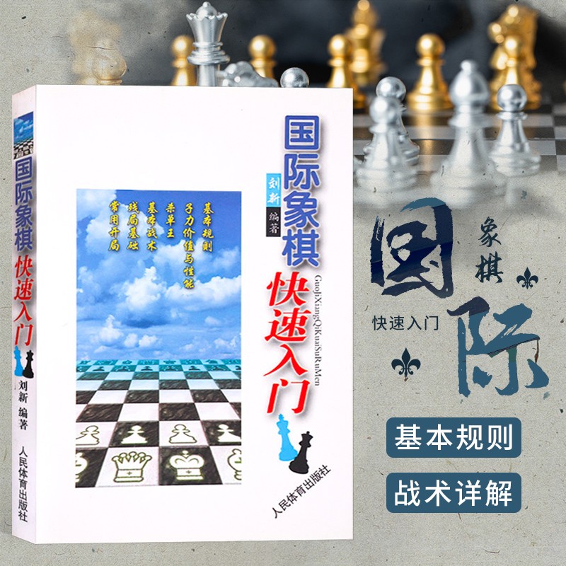 国际象棋快速入门书籍 开局一步杀 国际象棋入门教材教程 国际象棋棋谱开局与布局大全战术手册书