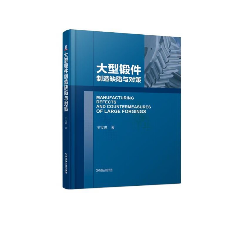 大型锻件制造缺陷与对策(精) 王宝忠 锻件 制造 缺陷与对策 一线案件 图表