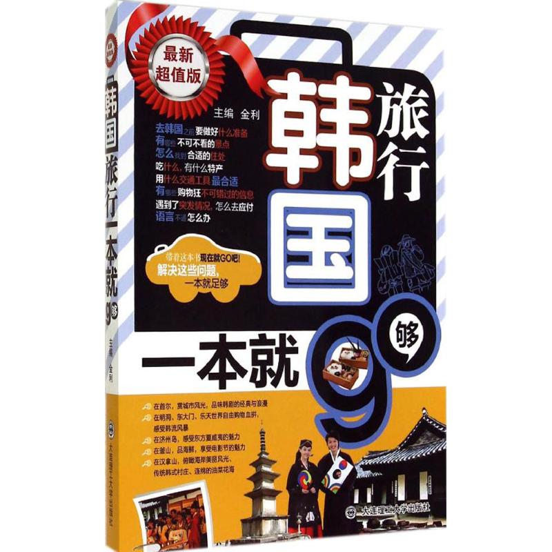 韩国旅行,一本就够(近期新超值版)  书籍