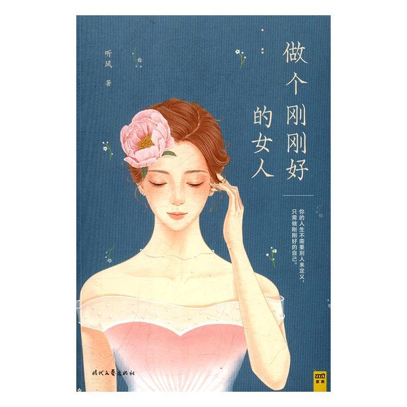 做个刚刚好的女人励志与成功成功心理女性读物 图书