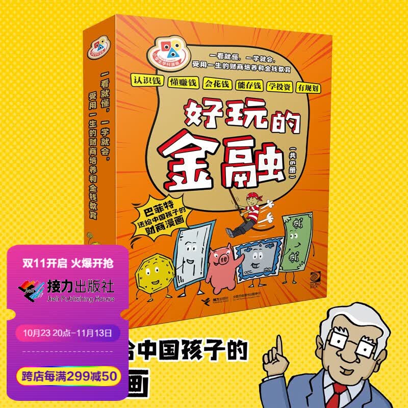 【接力出版社直营】好玩的金融系列 全6册巴菲特给中国孩子的财商漫画 7-9-12岁小学生一二三四年纪财商经济学启蒙教育书籍怎么看?