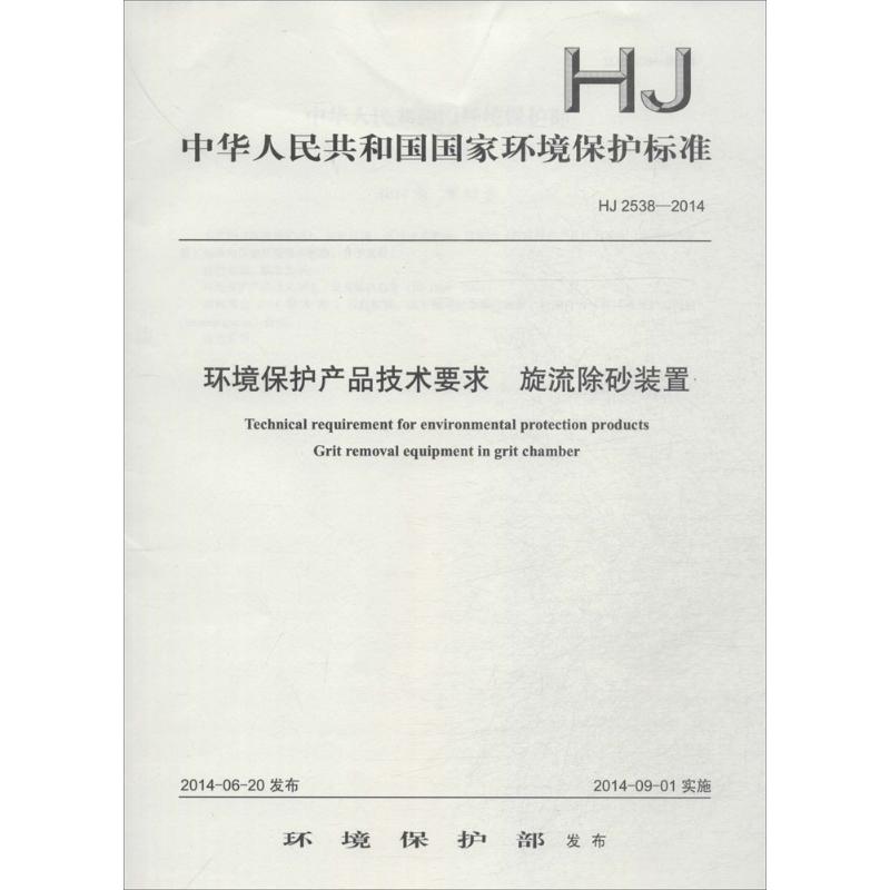 环境保护产品技术要求 旋流除砂装置