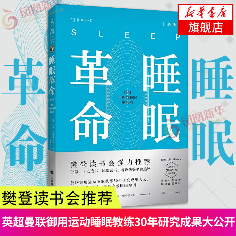 睡眠革命 如何让你的睡眠更高效